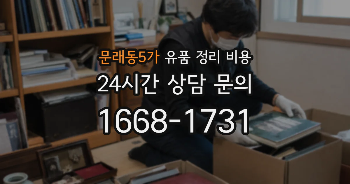 문래동5가 유품 정리 비용