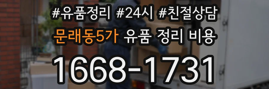문래동5가 유품 정리 비용