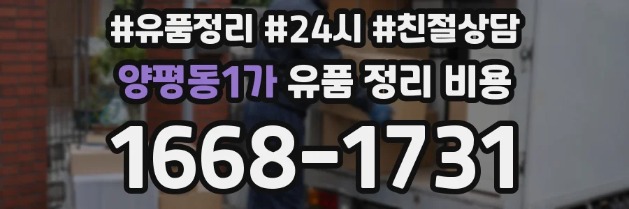 양평동1가 유품 정리 비용