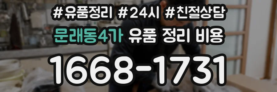 문래동4가 유품 정리 비용