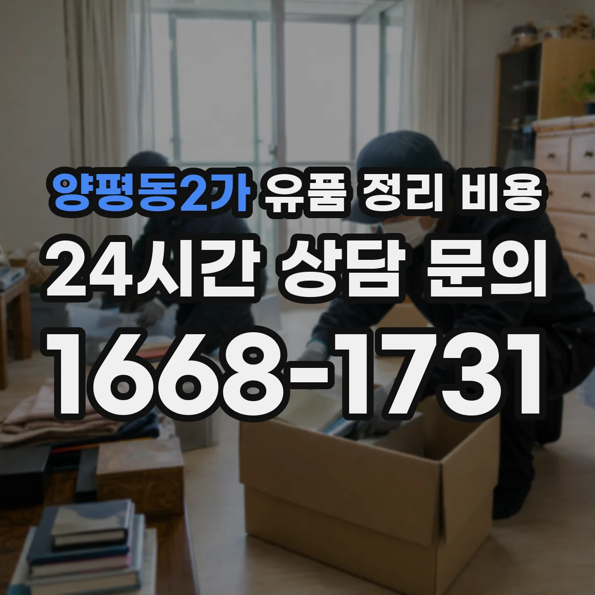 양평동2가 유품 정리 비용