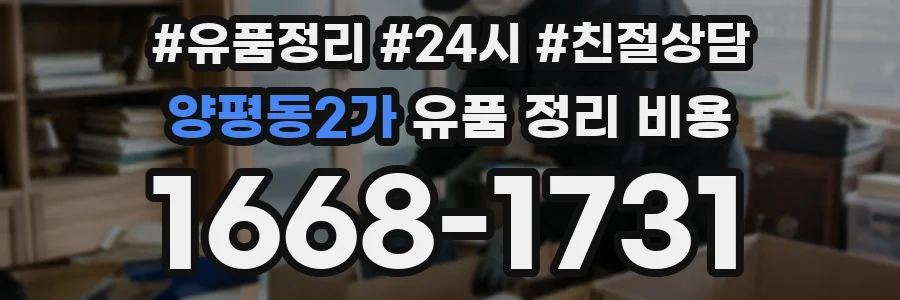 양평동2가 유품 정리 비용