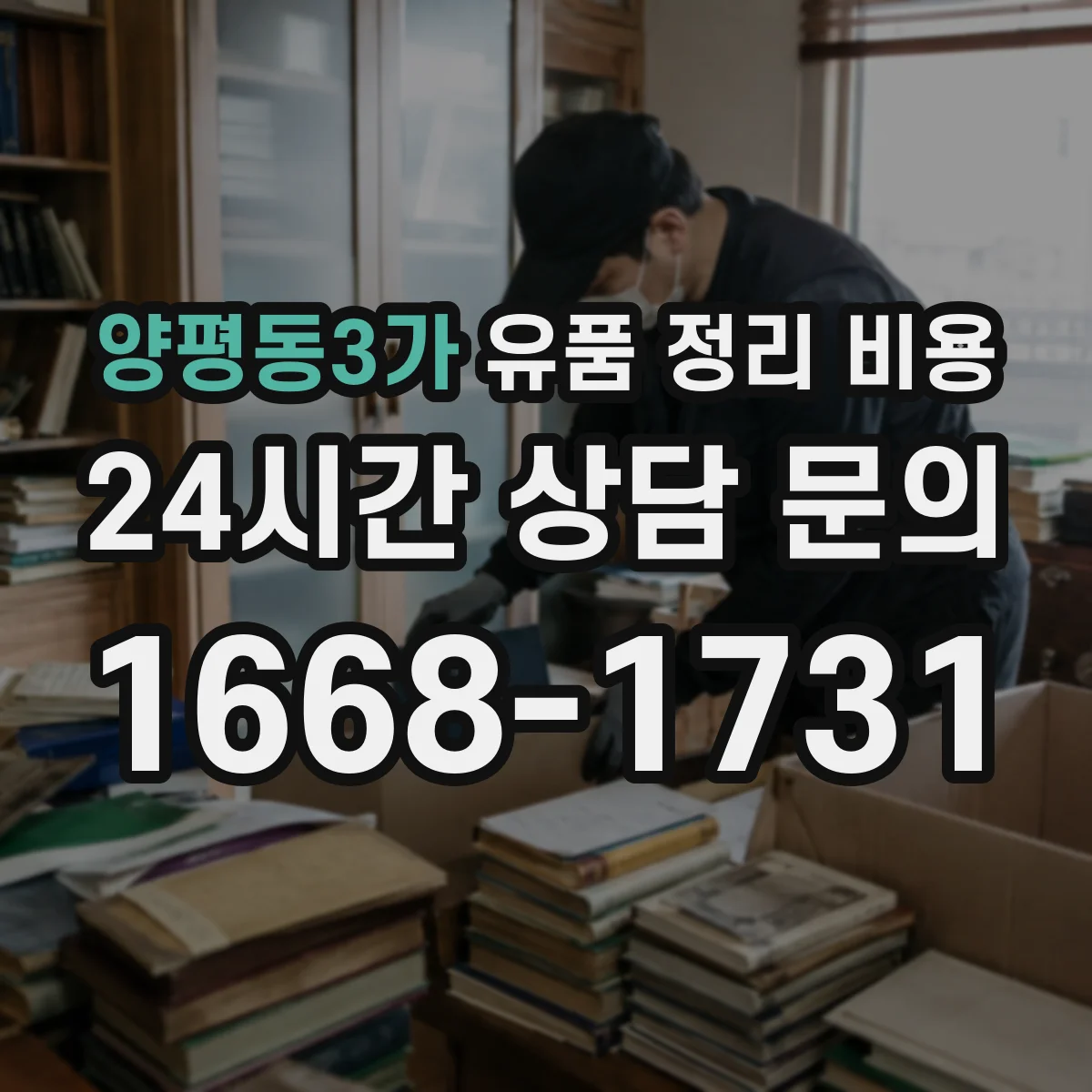 양평동3가 유품 정리 비용 현장 사진·동선 확인이 필요한 이유와 준비