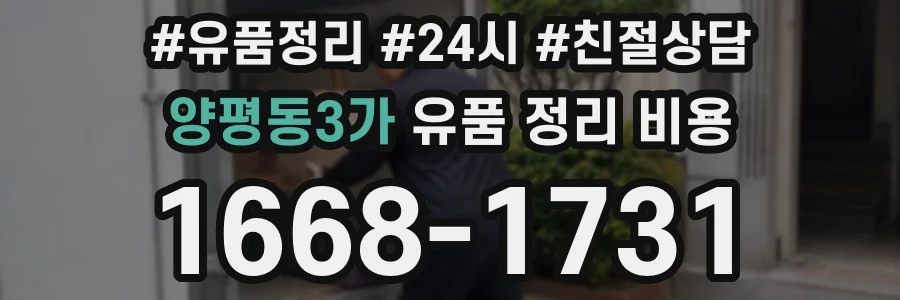 양평동3가 유품 정리 비용