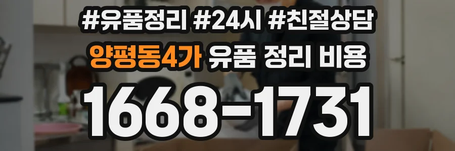 양평동4가 유품 정리 비용