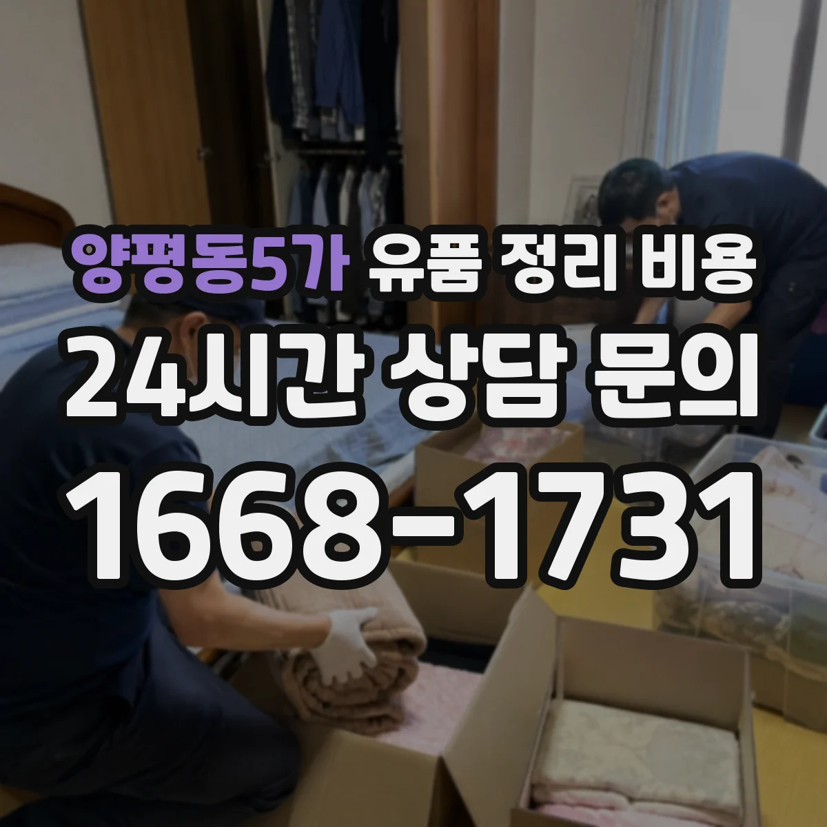 양평동5가 유품 정리 비용