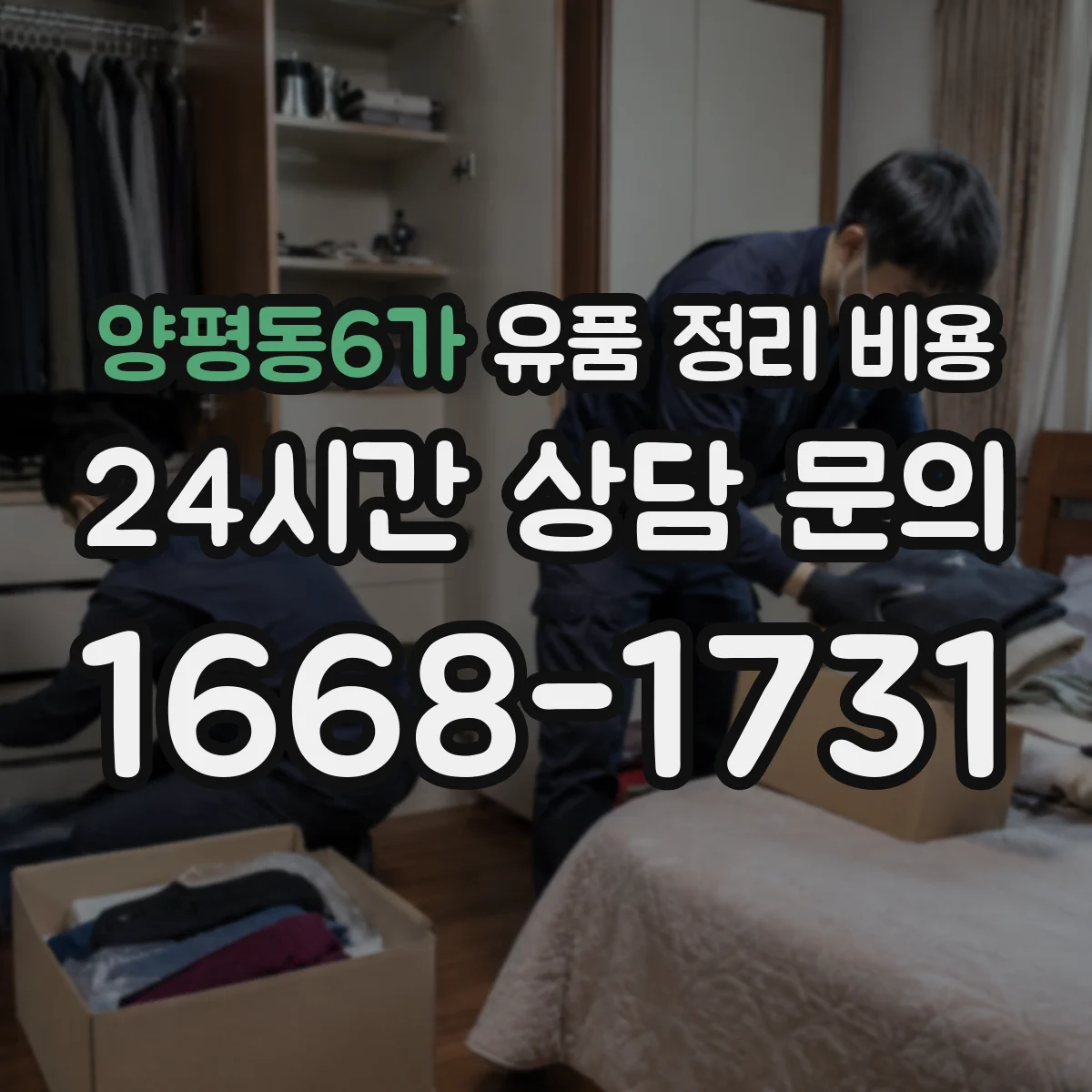 양평동6가 유품 정리 비용 재활용 가능 품목 제외하고 반출량 보기