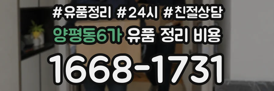 양평동6가 유품 정리 비용