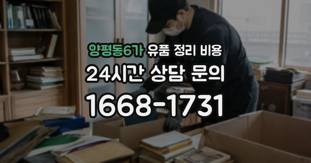 양평동6가 유품 정리 비용