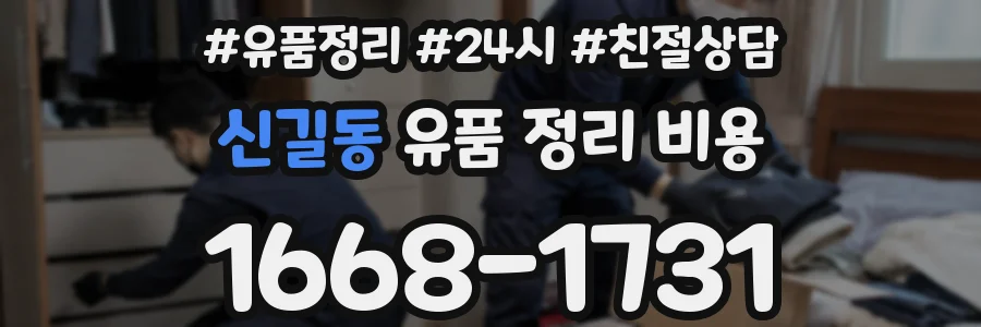 신길동 유품 정리 비용