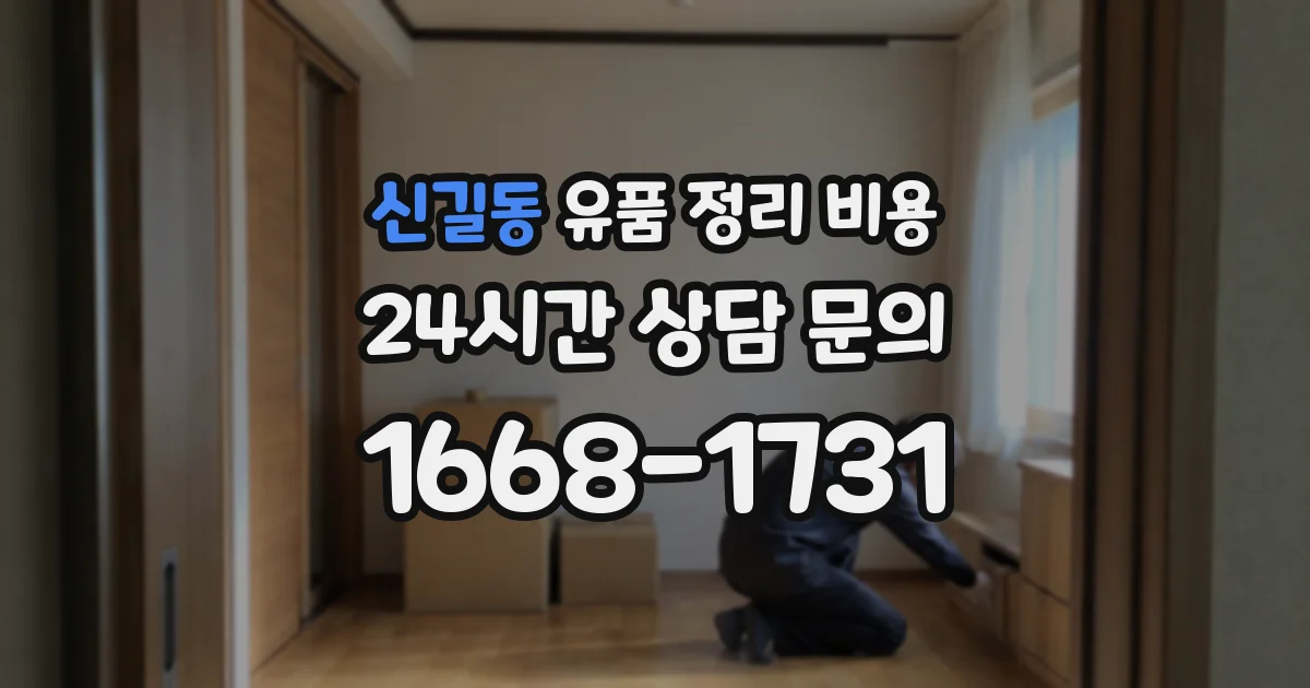 신길동 유품 정리 비용