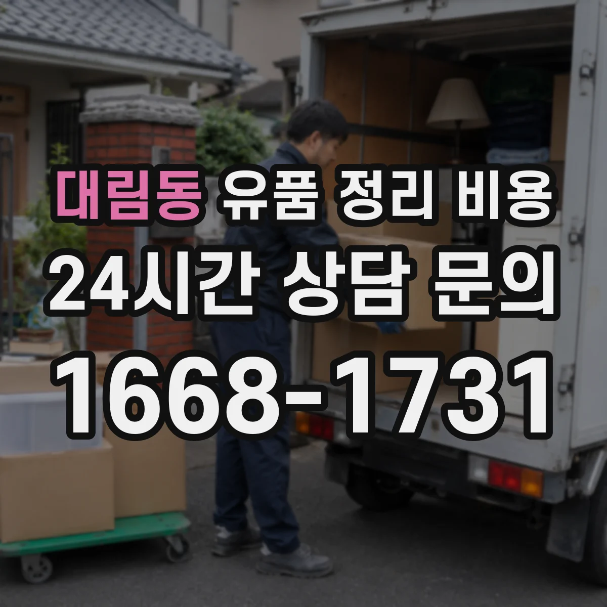 대림동 유품 정리 비용