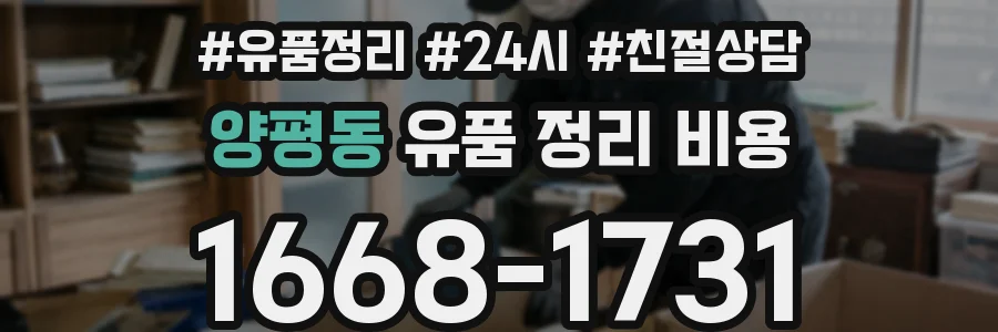 양평동 유품 정리 비용