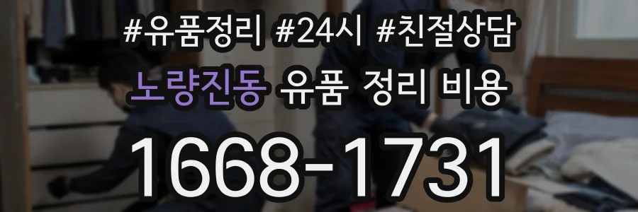 노량진동 유품 정리 비용