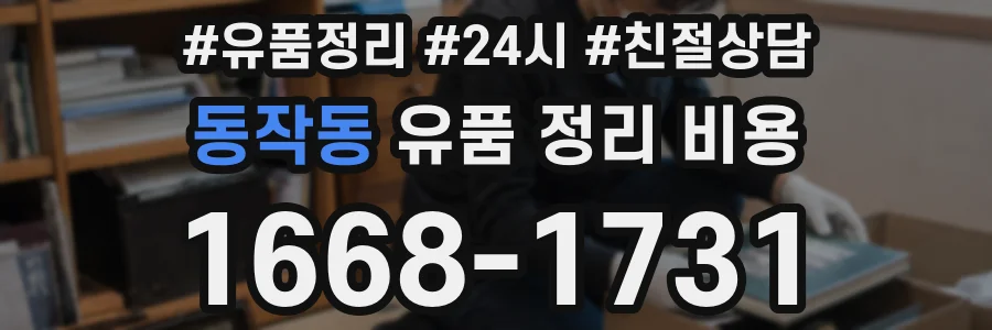 동작동 유품 정리 비용