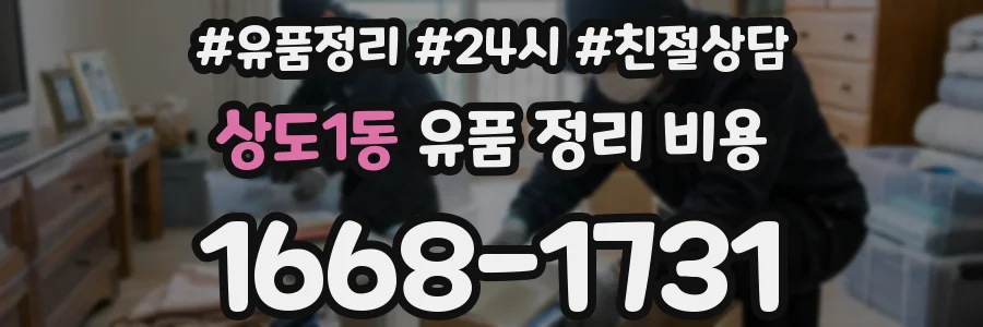 상도1동 유품 정리 비용