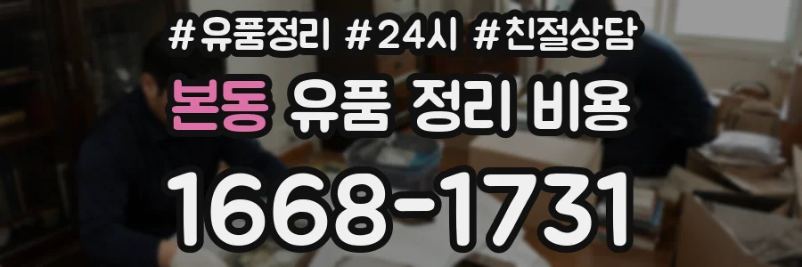 본동 유품 정리 비용