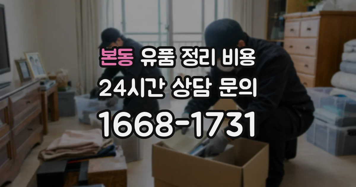 본동 유품 정리 비용