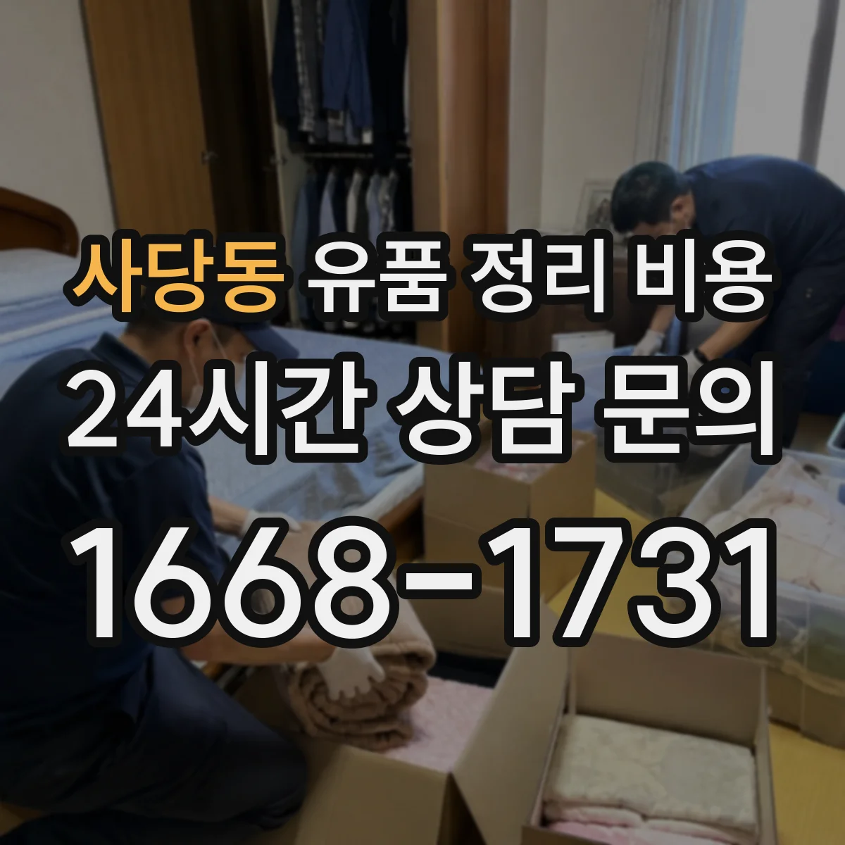 사당동 유품 정리 비용