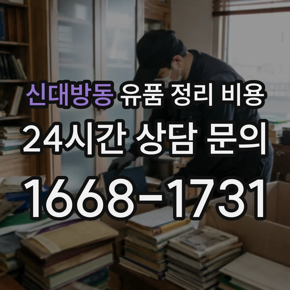 신대방동 유품 정리 비용 산정 기준에 따른 종량 폐기물 처리 항목