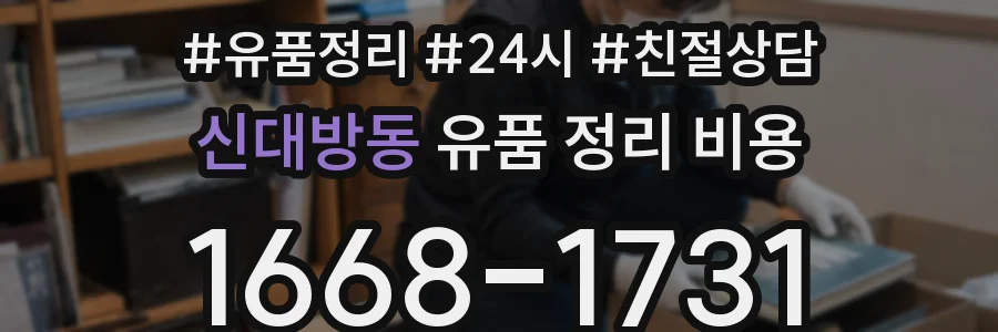 신대방동 유품 정리 비용