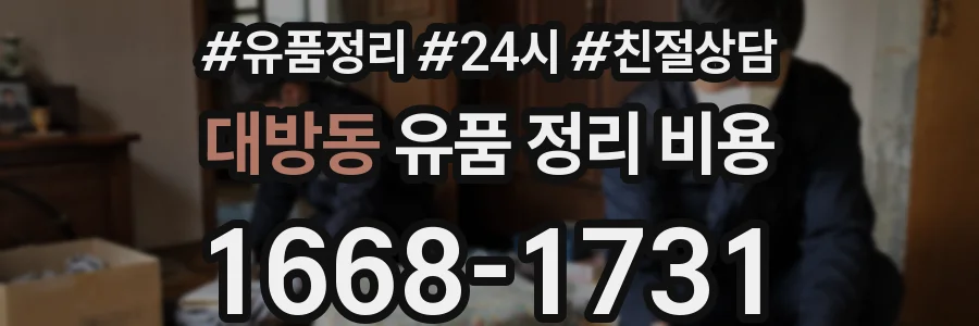 대방동 유품 정리 비용