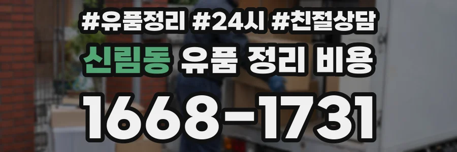 신림동 유품 정리 비용