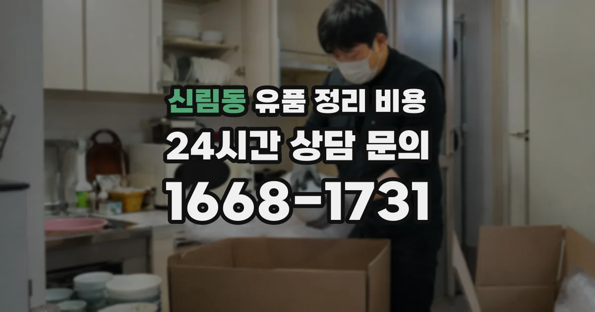 신림동 유품 정리 비용