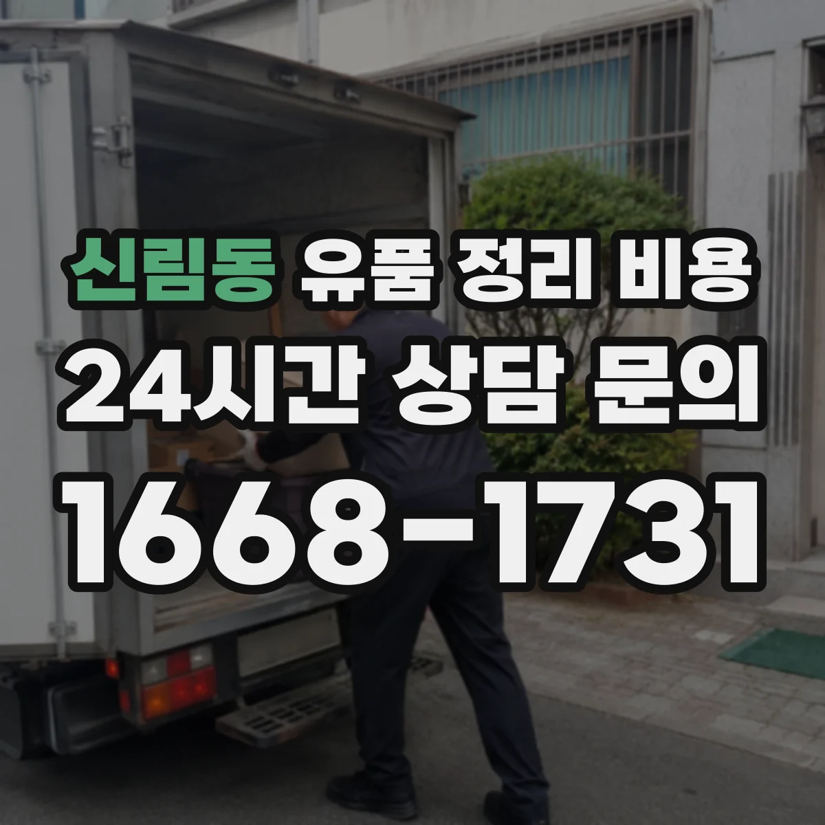 신림동 유품 정리 비용