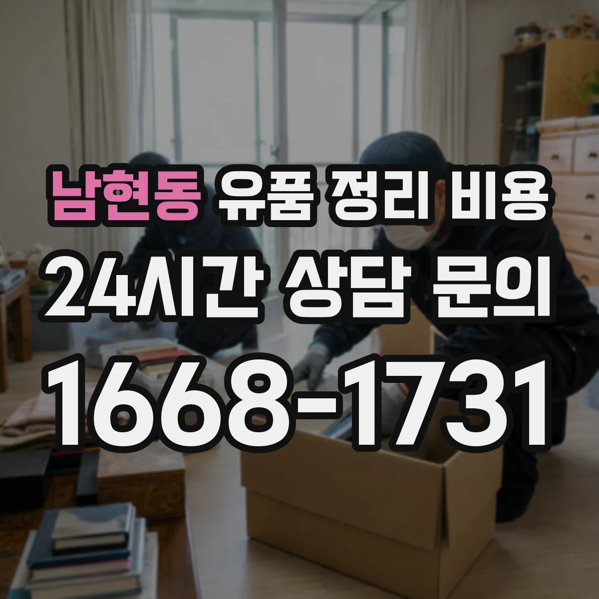 남현동 유품 정리 비용 유품 정리와 감정 동시 진행 비용