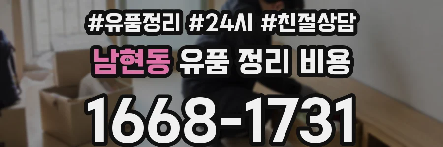 남현동 유품 정리 비용