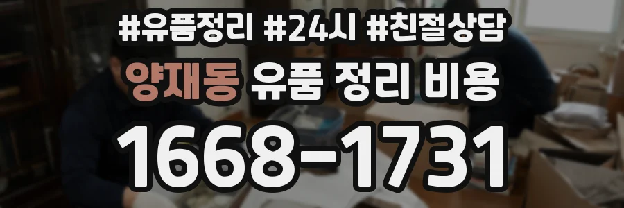 양재동 유품 정리 비용