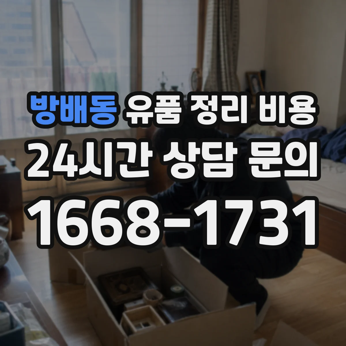 방배동 유품 정리 비용 부피 큰 가구와 의류 분리 처리 비용