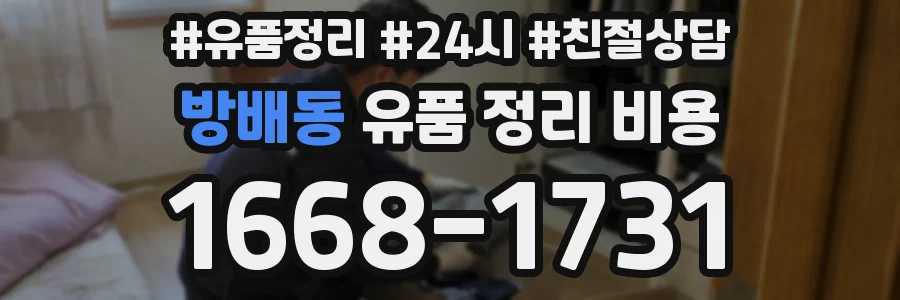 방배동 유품 정리 비용