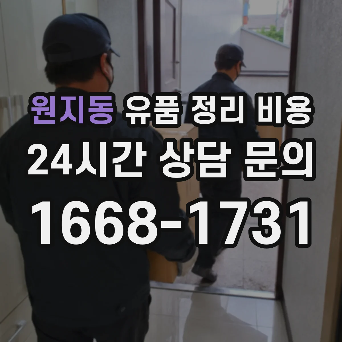 원지동 유품 정리 비용