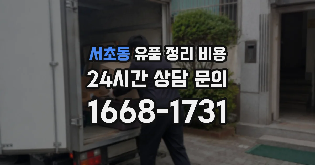 서초동 유품 정리 비용