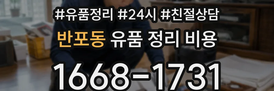 반포동 유품 정리 비용