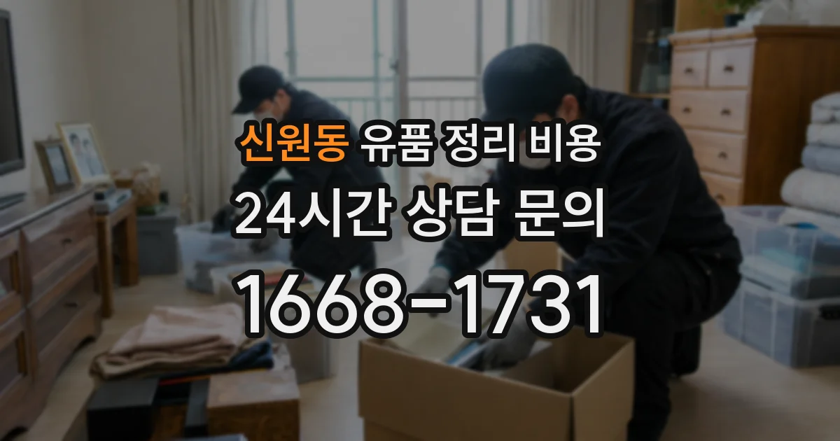 신원동 유품 정리 비용