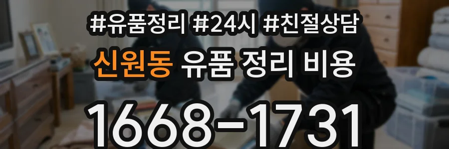 신원동 유품 정리 비용