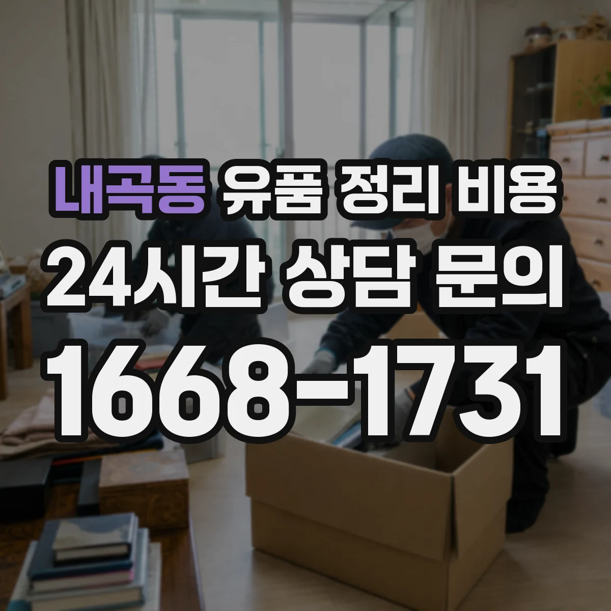 내곡동 유품 정리 비용 견적서로 비교할 때 자주 놓치는 포인트
