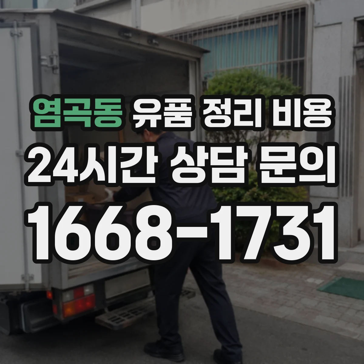 염곡동 유품 정리 비용