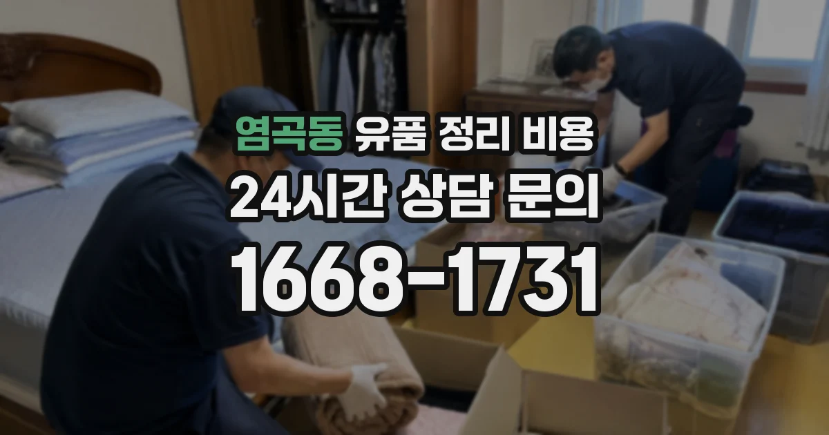 염곡동 유품 정리 비용