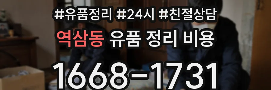 역삼동 유품 정리 비용