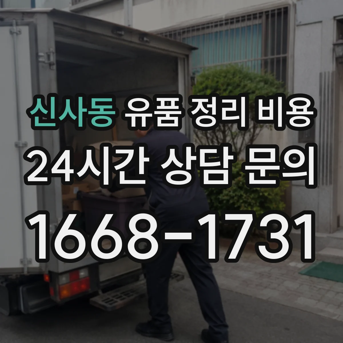 신사동 유품 정리 비용 의류 정리와 수거 서비스 이용 시 비용