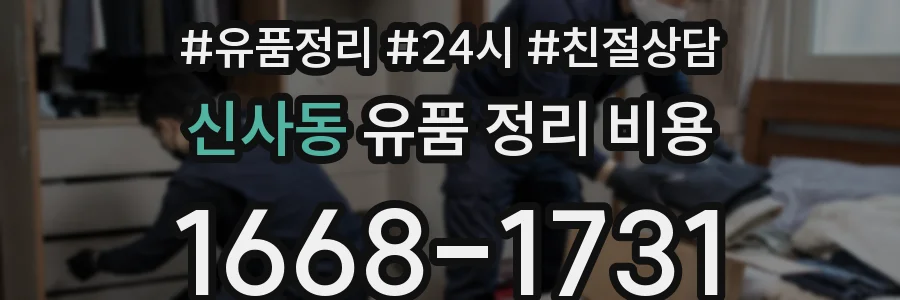 신사동 유품 정리 비용