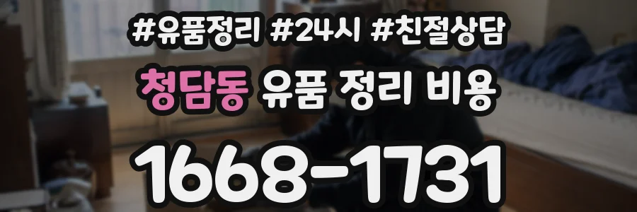 청담동 유품 정리 비용