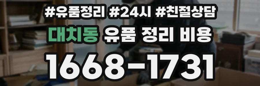 대치동 유품 정리 비용