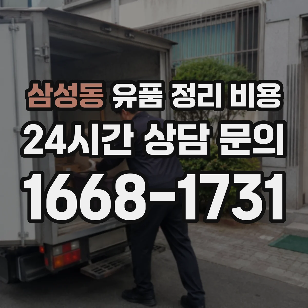 삼성동 유품 정리 비용 사다리 작업 시 안전 절차 포함 비용