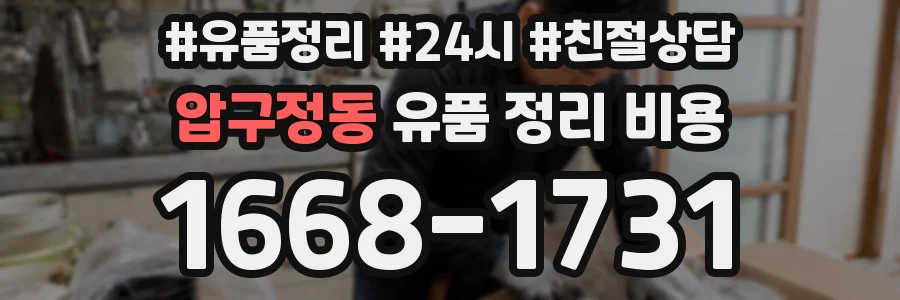 압구정동 유품 정리 비용