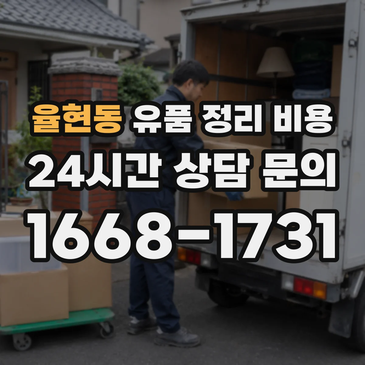 율현동 유품 정리 비용 인원 배치 기준과 계단 작업 반영 방법